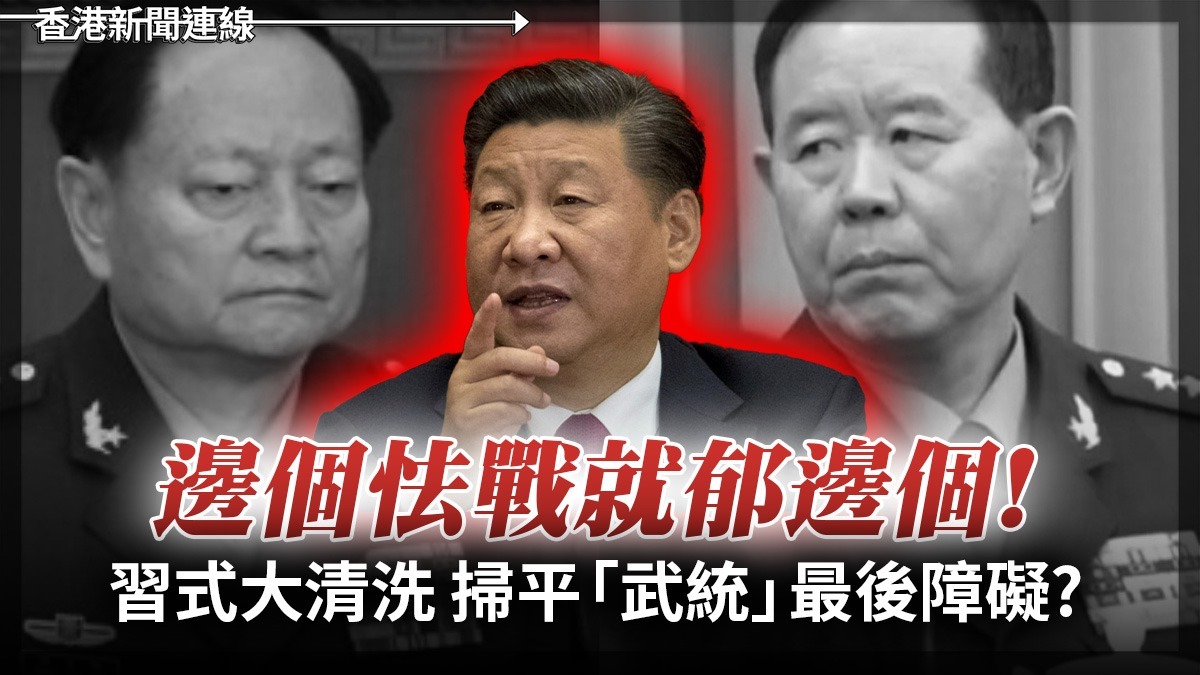 邊個怯戰就郁邊個! 習式大清洗 掃平「武統」最後障礙?