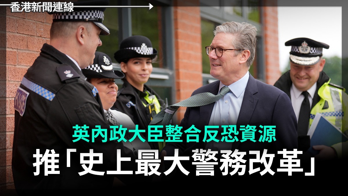 英內政大臣整合反恐資源 推「史上最大警務改革」