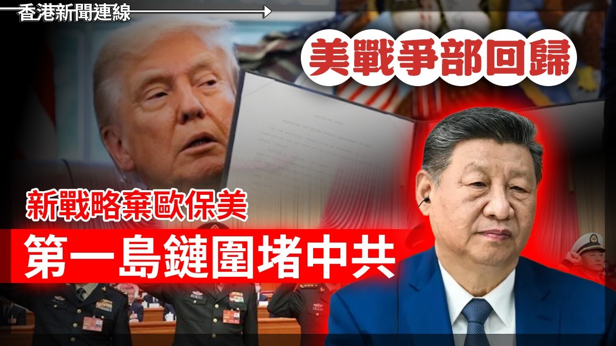 美戰爭部「回歸」 新戰略棄歐保美 第一島鏈圍堵中共