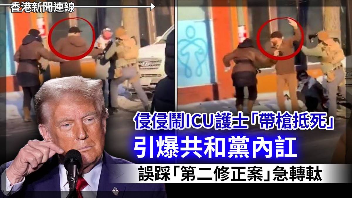 侵侵鬧ICU護士「帶槍抵死」 引爆共和黨內訌 誤踩「第二修正案」急轉軚