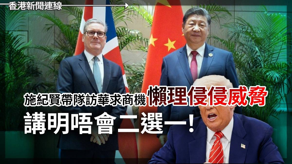 施紀賢帶隊訪華求商機 懶理侵侵威脅 講明唔會二選一!