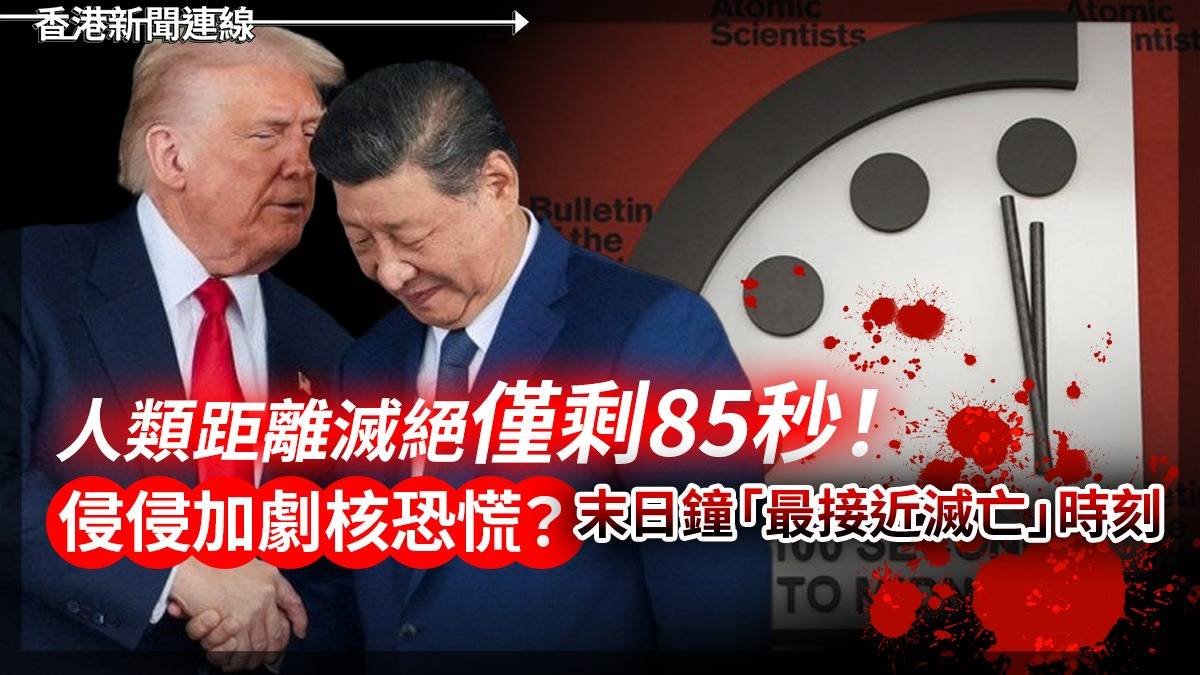 人類距離滅絕僅剩85秒! 侵侵加劇核恐慌? 末日鐘「最接近滅亡」時刻