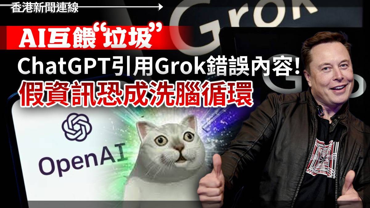 AI 互餵「垃圾」 ChatGPT 引用 Grok錯誤內容! 假資訊恐成「洗腦」循環