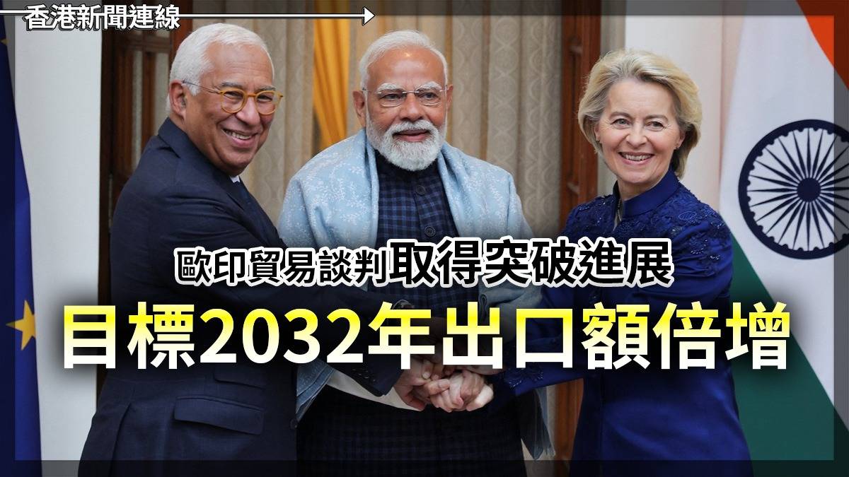 歐印貿易談判取得突破進展 目標 2032 年出口額倍增