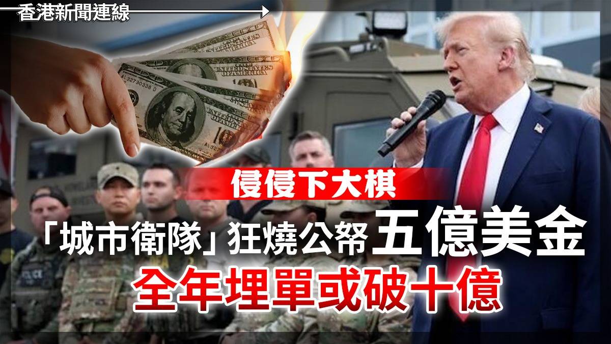 侵侵下大棋 「城市衛隊」狂燒公帑五億美金 全年埋單或破十億