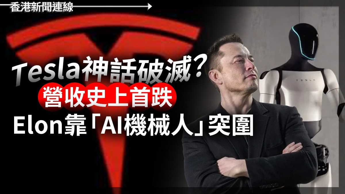 Tesla神話破滅? 營收史上首跌 Elon靠「AI機械人」突圍