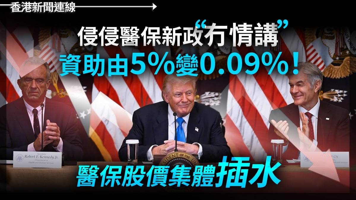 侵侵醫保新政「冇情講」 資助由5%變0.09%! 醫保股價集體「插水」