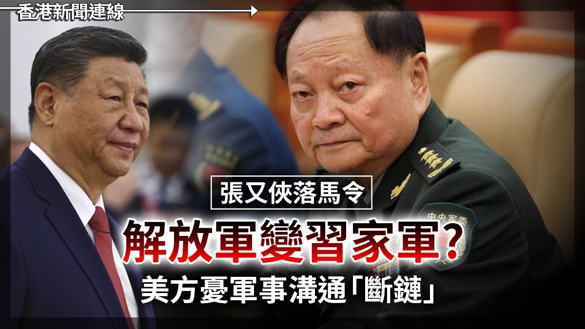 張又俠落馬令 解放軍變「習家軍」習家軍? 美方憂軍事溝通「斷鏈」