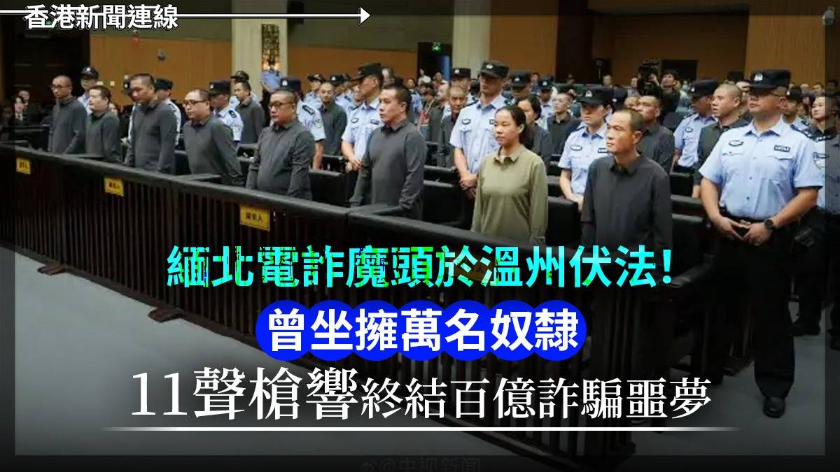 緬北電詐魔頭於溫洲伏法! 曾坐擁萬名奴隸 11聲槍響終結百億詐騙噩夢