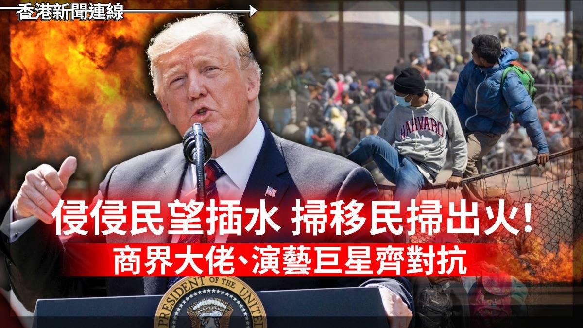 侵侵民望插水 掃移民掃出火! 商界大佬、演藝巨星齊對抗