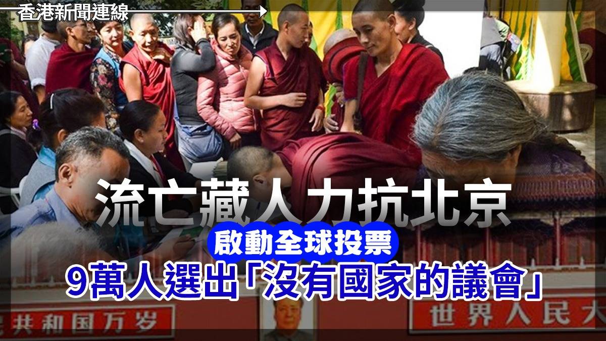 流亡藏人力抗北京 啟動全球投票 9萬人選出「沒有國家的議會」