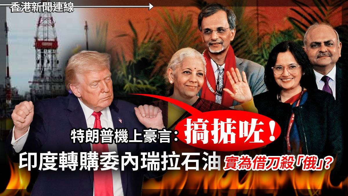 特朗普機上豪言:「搞掂咗!」 印度轉購委內瑞拉石油 實為借刀殺「俄」?