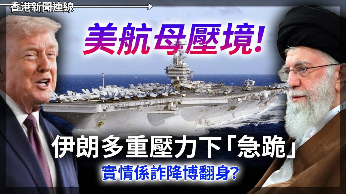 美航母壓境! 伊朗多重壓力下「急跪」 實情係詐降博翻身?