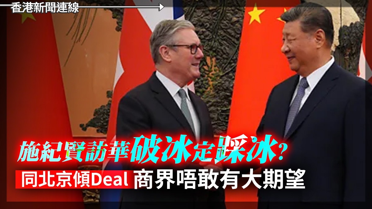 施紀賢訪華「破冰」定「踩冰」? 同北京傾Deal 商界唔敢有大期望