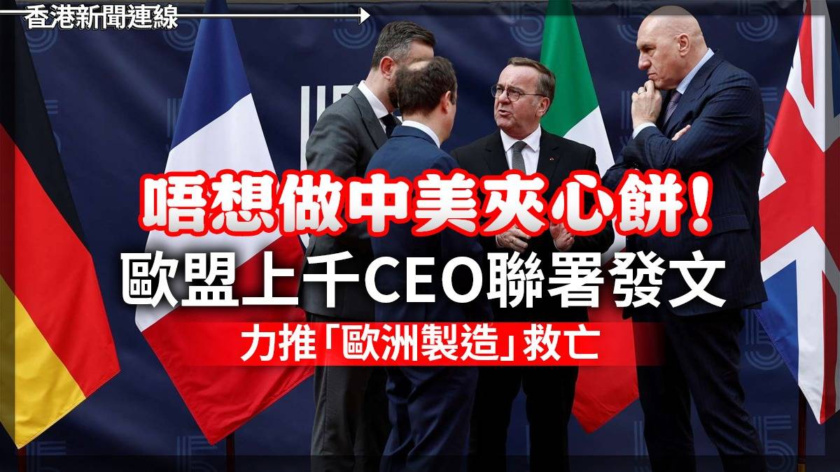 唔想做中美夾心餅! 歐盟上千CEO聯署發文 力推「歐洲製造」救亡