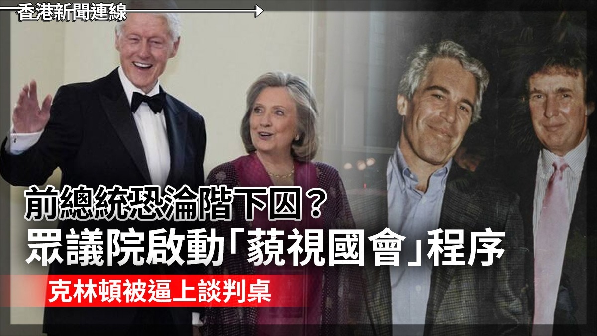 前總統恐淪階下囚? 眾議院啟動「藐視國會」程序 克林頓被逼上談判桌