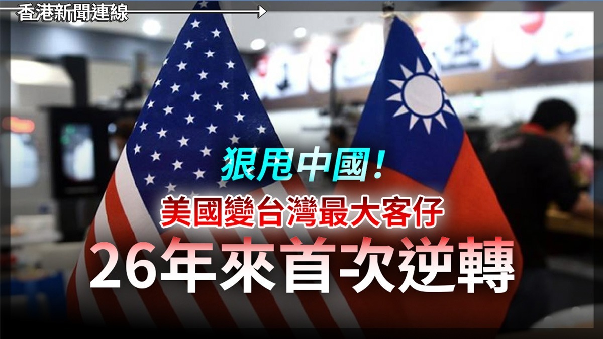 狠甩中國! 美國變台灣最大客仔 26年來首次逆轉