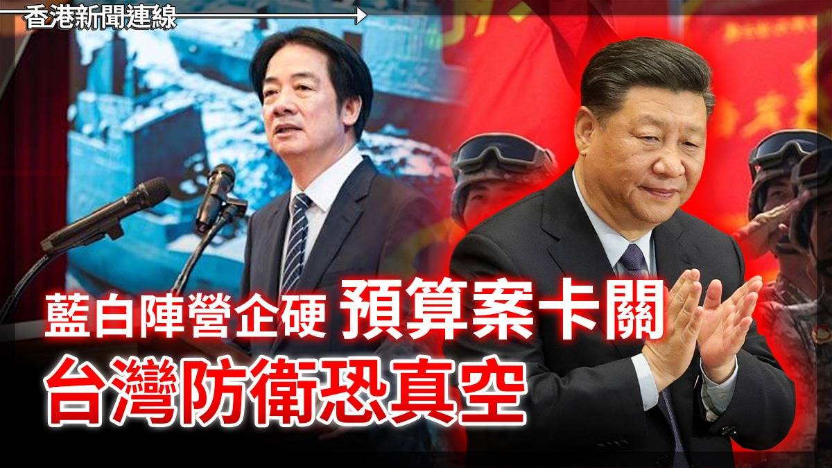 藍白陣營企硬 預算案卡關 台灣防衛恐真空