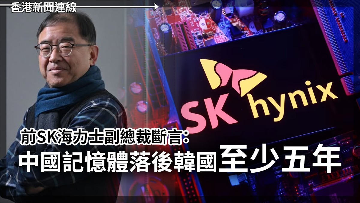 前SK海力士副總裁斷言:中國記憶體落後韓國至少五年