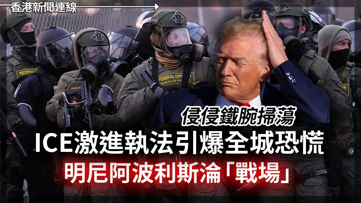 侵侵鐵腕掃蕩 ICE激進執法引爆全城恐慌 明尼阿波利斯淪「戰場」