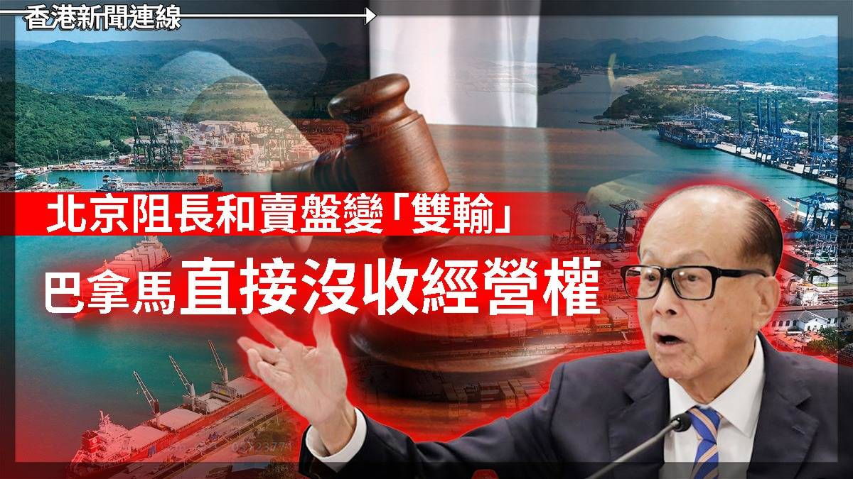 北京阻長和賣盤變「雙輸」 巴拿馬直接沒收經營權