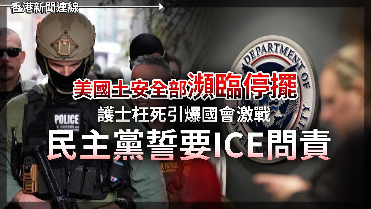 美國土安全部瀕臨停擺 護士枉死引爆國會激戰 民主黨誓要ICE問責