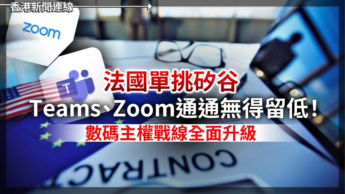 法國單挑矽谷 Teams、 Zoom 通通無得留低! 數碼主權戰線全面升級