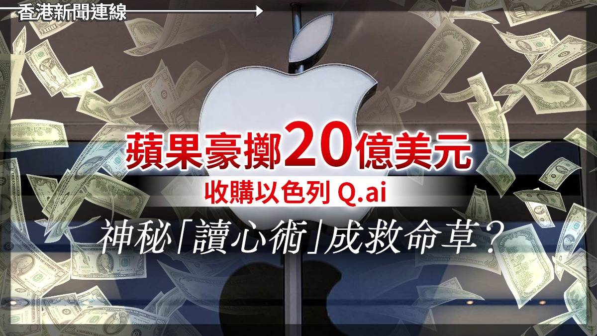 蘋果豪擲 20 億美元收購以色列 Q.ai 神秘「讀心術」成救命草?