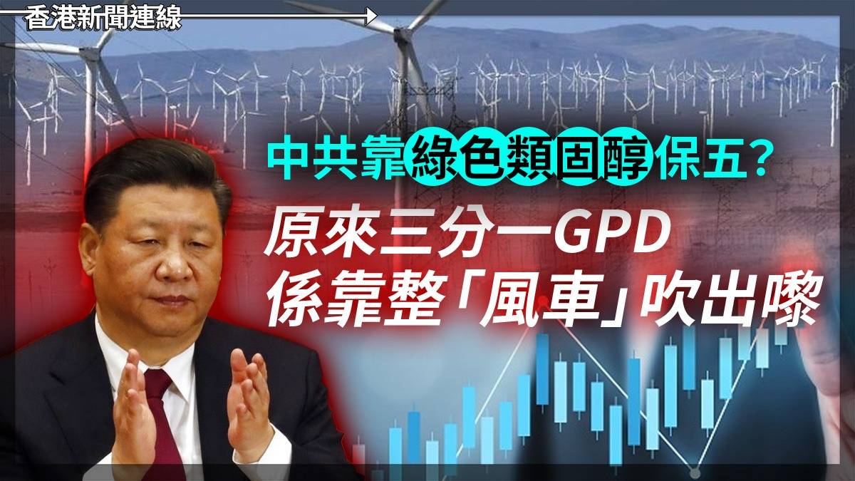 中共靠「綠色類固醇」保五? 原來三分一GPD係靠整「風車」吹出嚟