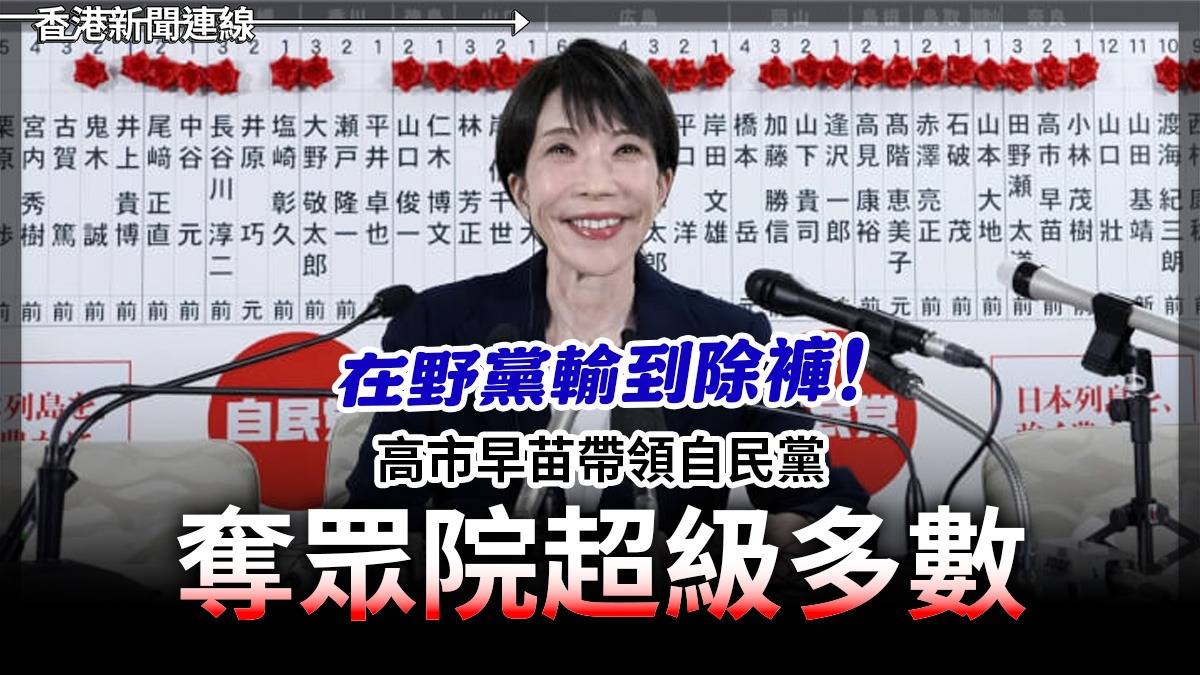 在野黨輸到除褲! 高市早苗帶領自民黨奪眾院超級多數