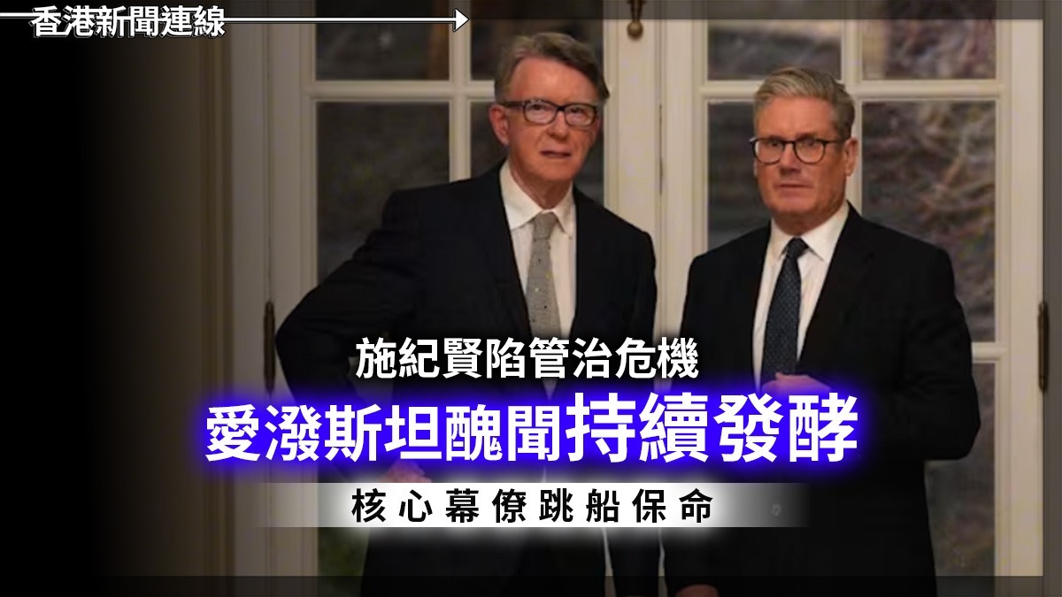 施紀賢陷管治危機 愛潑斯坦醜聞持續發酵 核心幕僚跳船保命