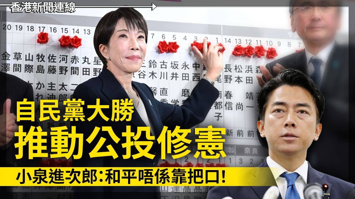 自民黨大勝推動公投修憲 小泉進次郎:和平唔係靠把口!
