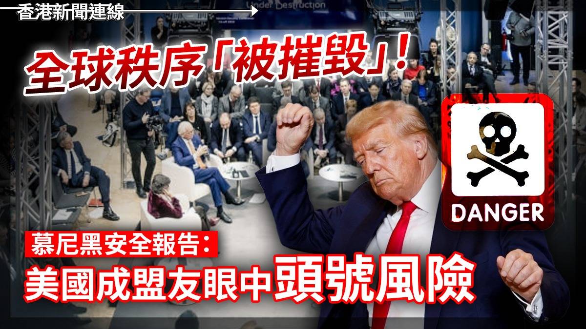 全球秩序「被摧毀」! 慕尼黑安全報告:美國成盟友眼頭號風險