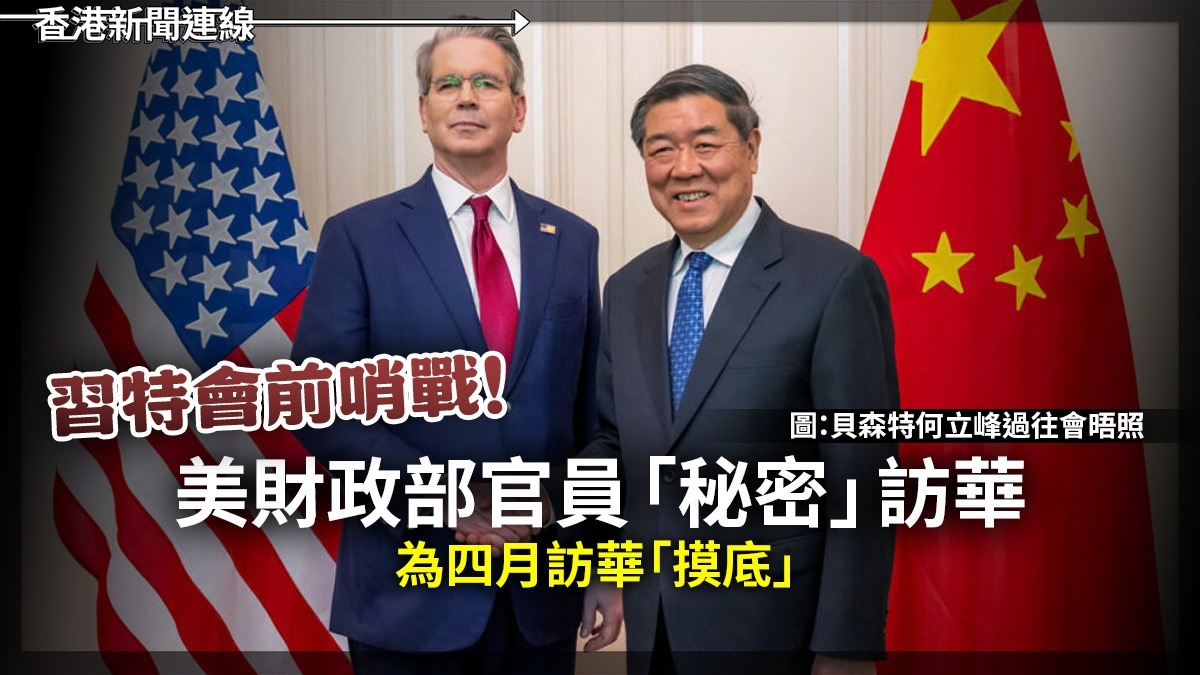習特會前哨戰!美財政部官員「秘密」訪華 為四月訪華「摸底」