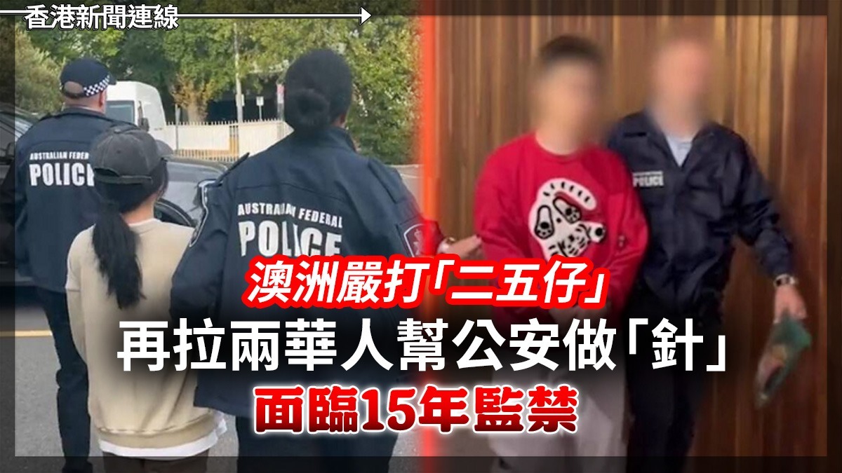 澳洲嚴打「二五仔」! 再拉兩華人幫公安做「針」 面臨15年監禁