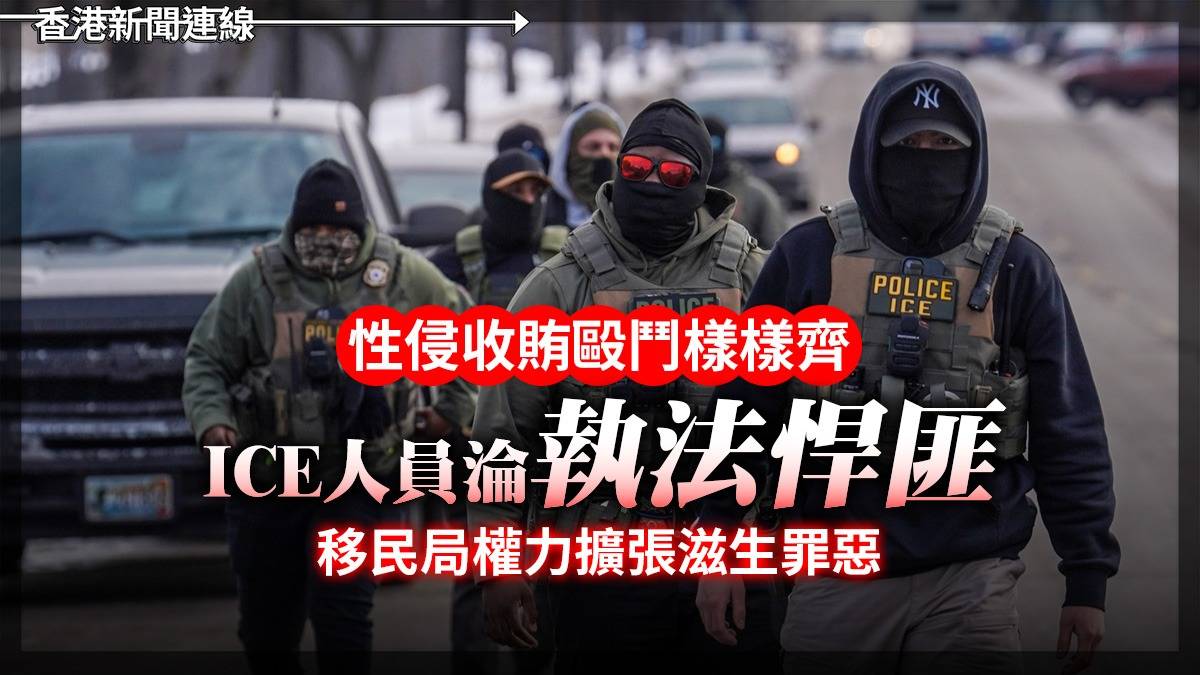 性侵收賄毆鬥樣樣齊 ICE人員淪「執法悍匪」 移民局權力擴張滋生罪惡