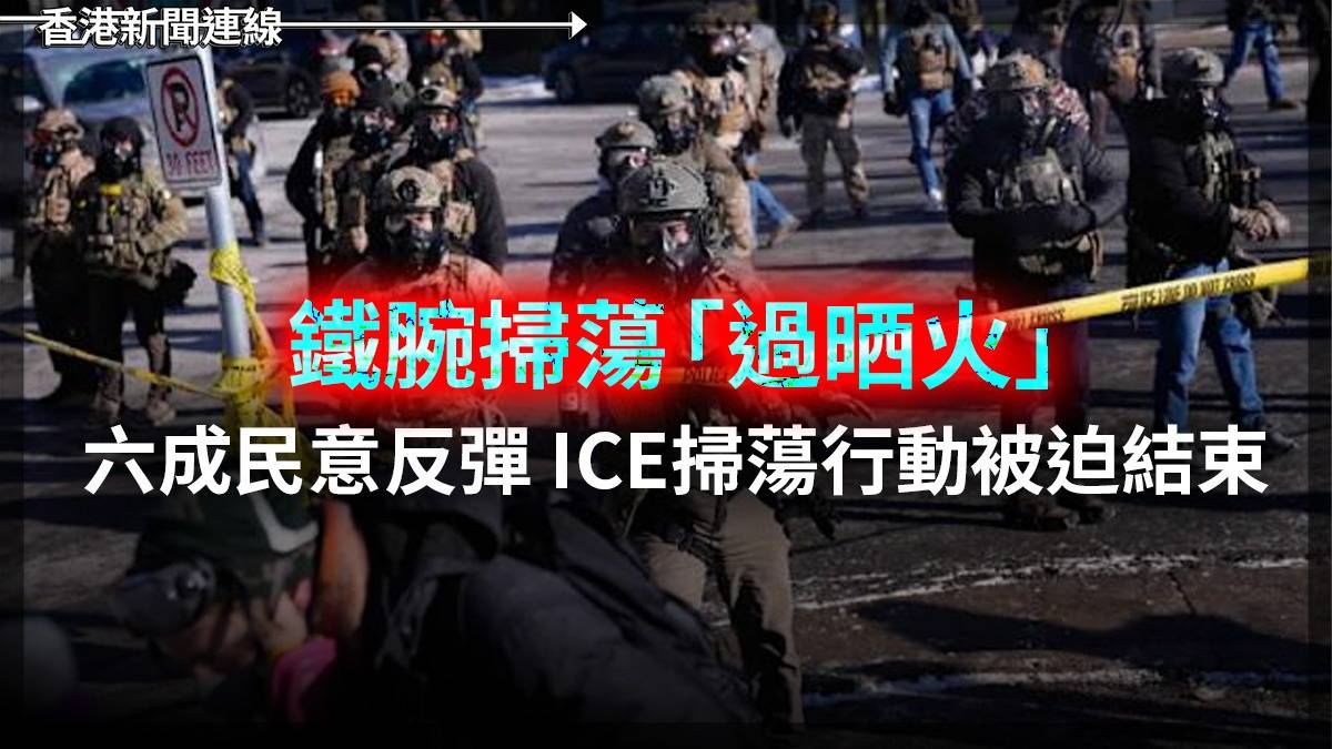 鐵腕掃蕩「過晒火」! 六成民意反彈 ICE掃蕩行動被迫結束