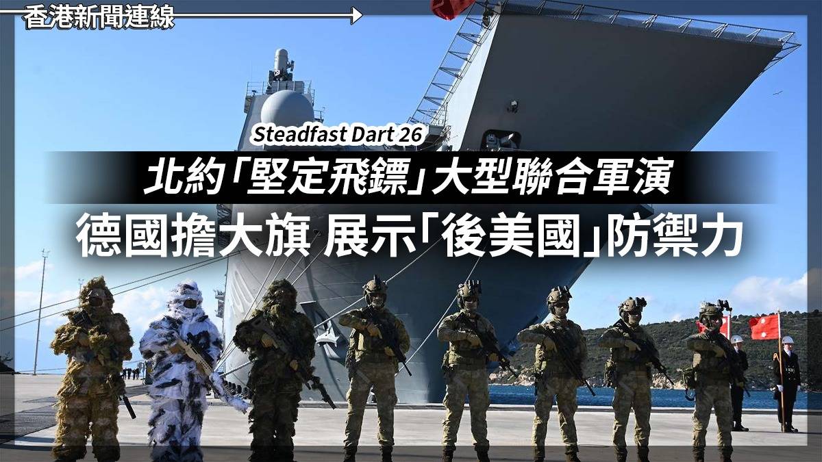 北約「堅定飛鏢」大型聯合軍演 德國擔大旗 展示「後美國」防禦力