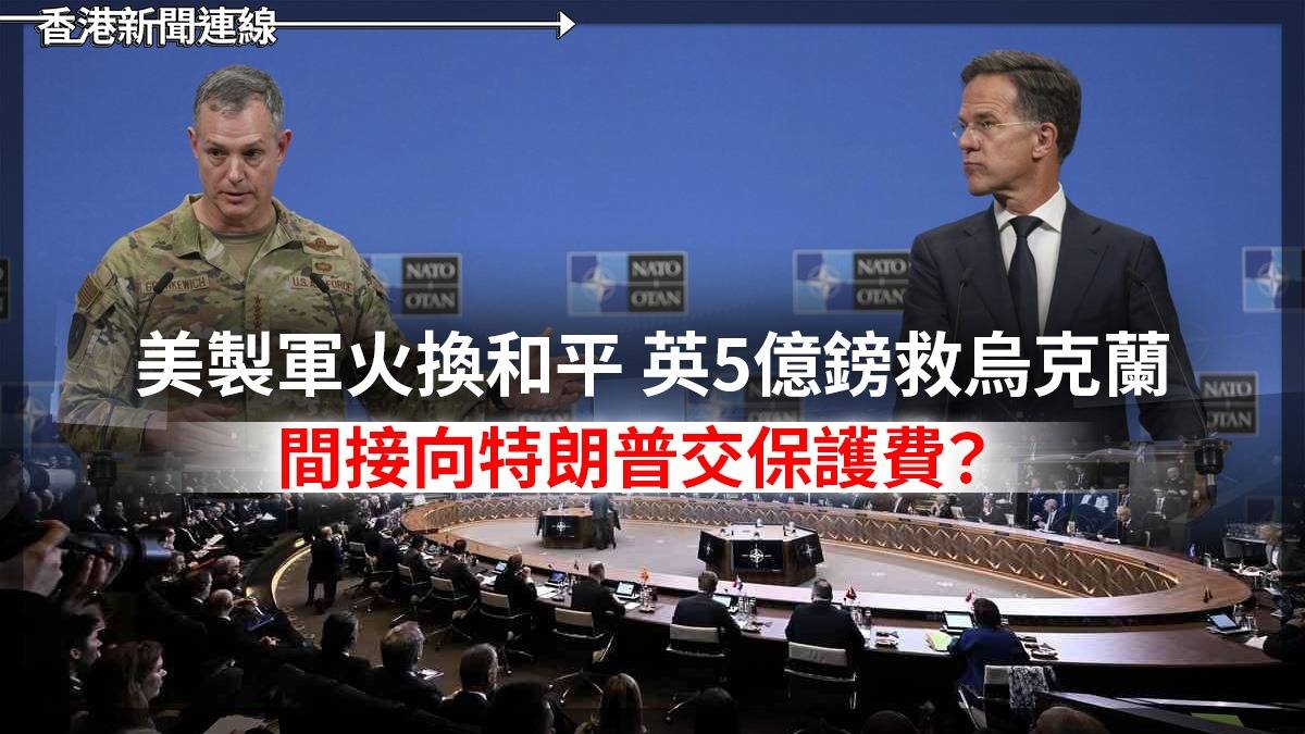 美製軍火換和平 英5億鎊救烏克蘭 間接向特朗普交保護費?