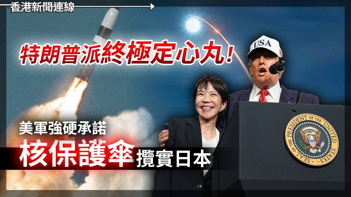 特朗普派終極定心丸!美軍強硬承諾「核保護傘」攬實日本