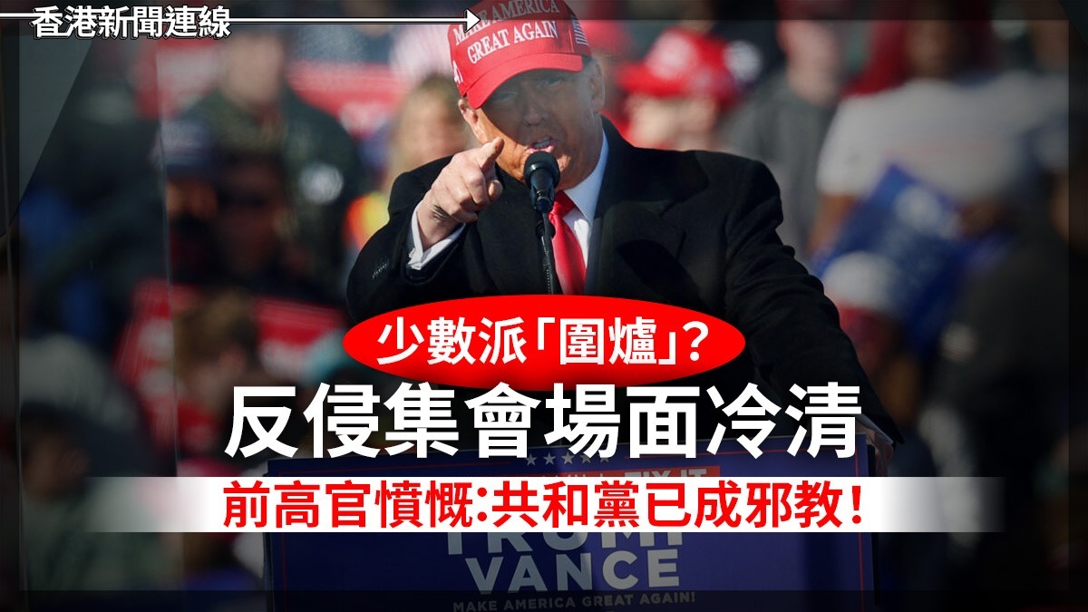 少數派「圍爐」? 反侵集會場面冷清 前高官憤慨:共和黨已成邪教!