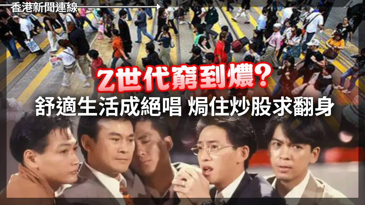 Z世代窮到燶? 舒適生活成絕唱 焗住炒股求翻身