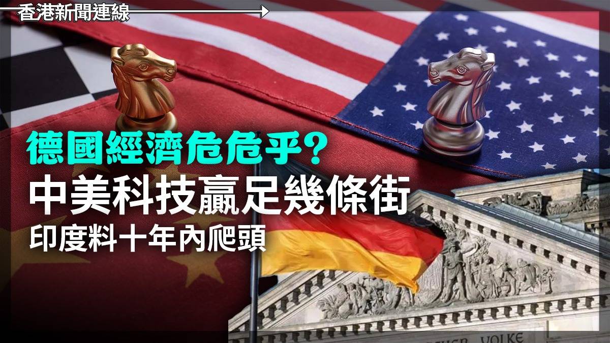 德國經濟危危乎? 中美科技贏足幾條街 印度料十年內爬頭