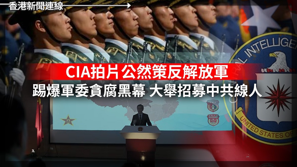 CIA拍片公然策反解放軍 踢爆軍委貪腐黑幕 大舉招募中共線人