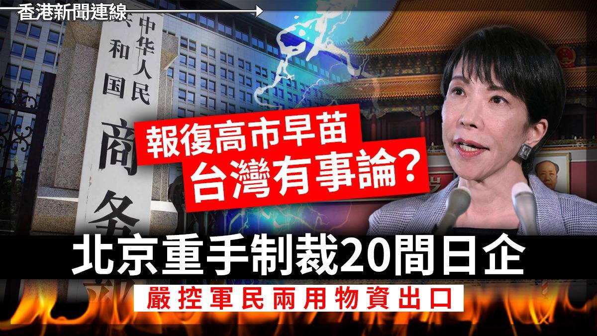報復高市早苗「台灣有事」論? 北京重手制裁20間日企 嚴控軍民兩用物資出口