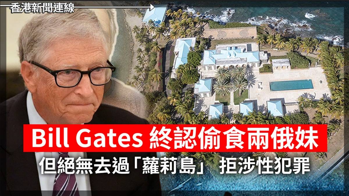 Bill Gate 終認偷食兩俄妹 但絕無去過「蘿莉島」 拒涉性犯罪