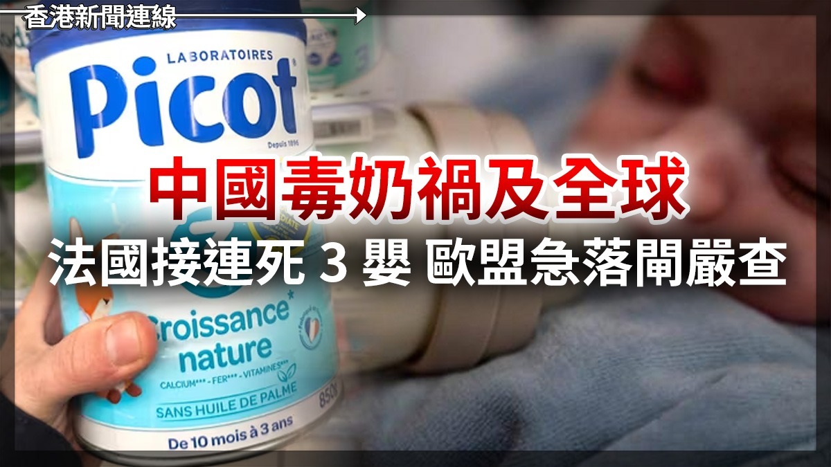 中國毒奶禍及全球 法國接連死 3 嬰 歐盟急落閘嚴查