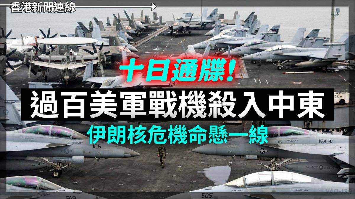 十日通牒! 過百美軍戰機殺入中東 伊朗核危機命懸一線
