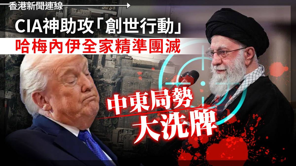 CIA神助攻「創世行動」 哈梅內伊全家精準團滅 中東局勢大洗牌
