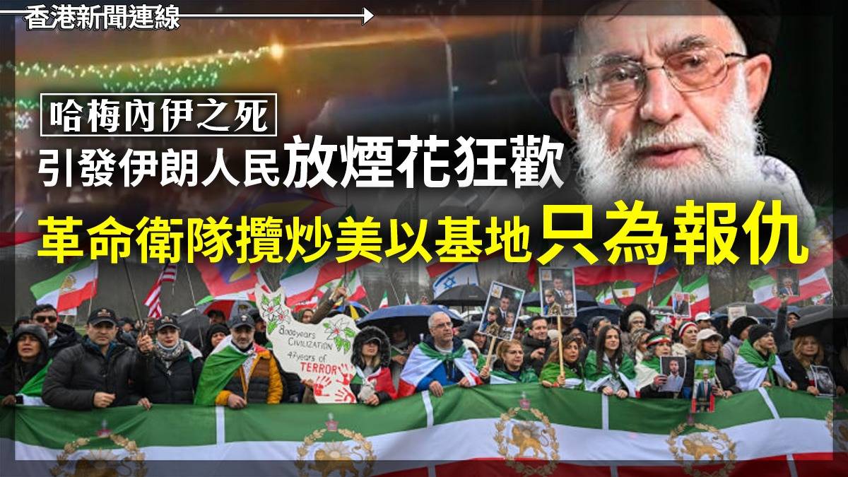 哈梅內伊之死 引發伊朗人民放煙花狂歡 革命衛隊攬炒美以基地只為報仇